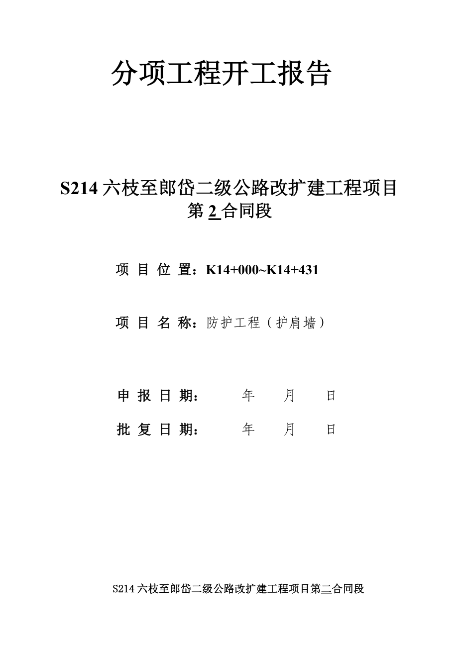 护肩墙分项工程开工报告_第1页