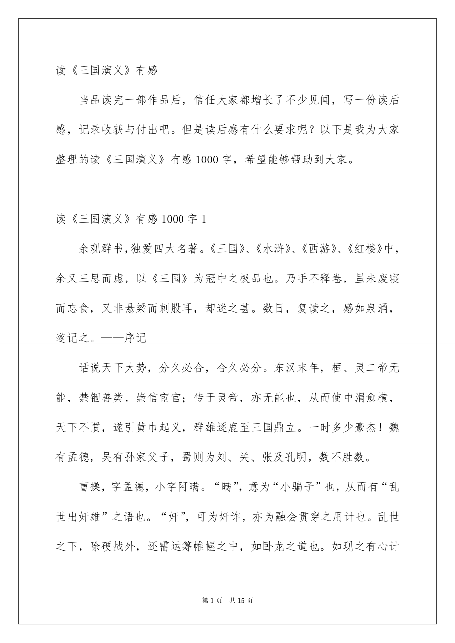 读《三国演义》有感_第1页