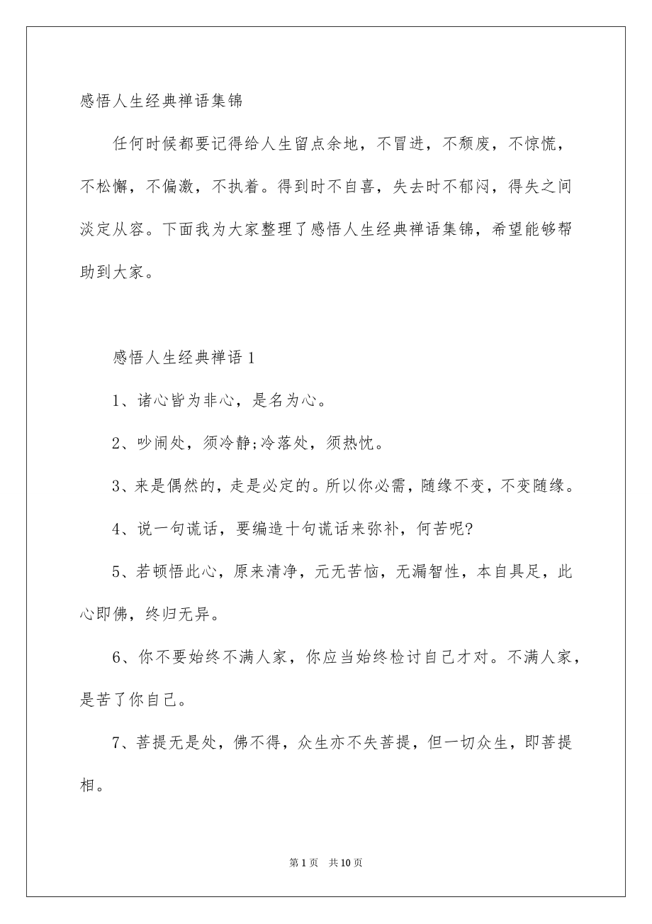 感悟人生经典禅语集锦_第1页