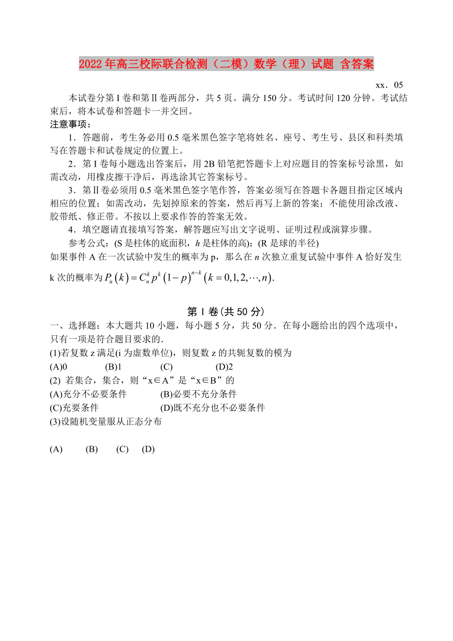 2022年高三校际联合检测（二模）数学（理）试题 含答案_第1页