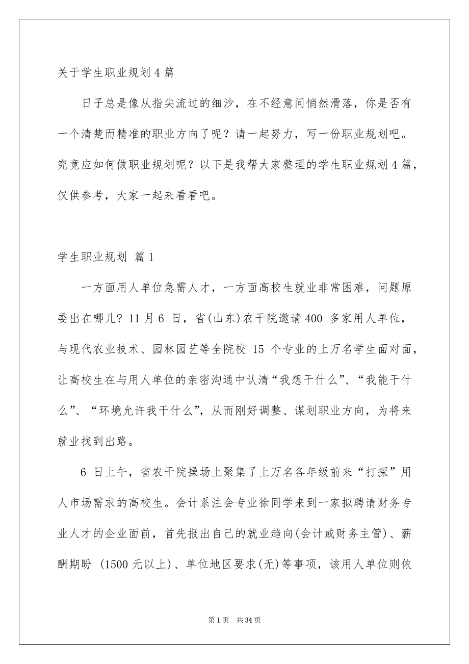 关于学生职业规划4篇_第1页