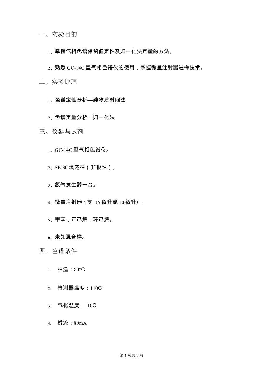 《仪器分析实验》用归一法测定甲苯、环己烷和正己烷的含量_第1页