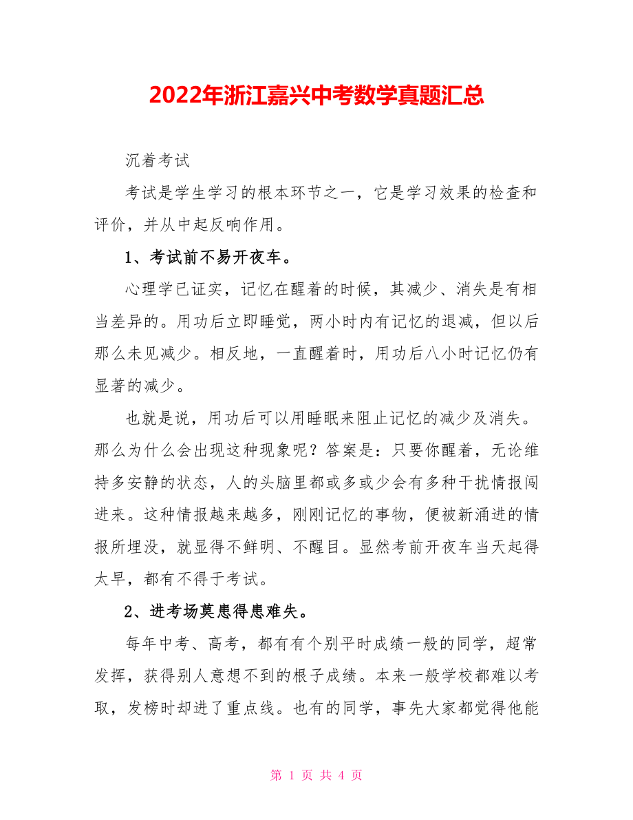 2022年浙江嘉兴中考数学真题汇总_第1页