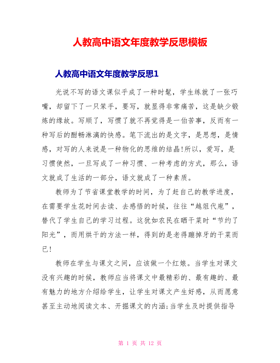 人教高中语文年度教学反思模板_第1页