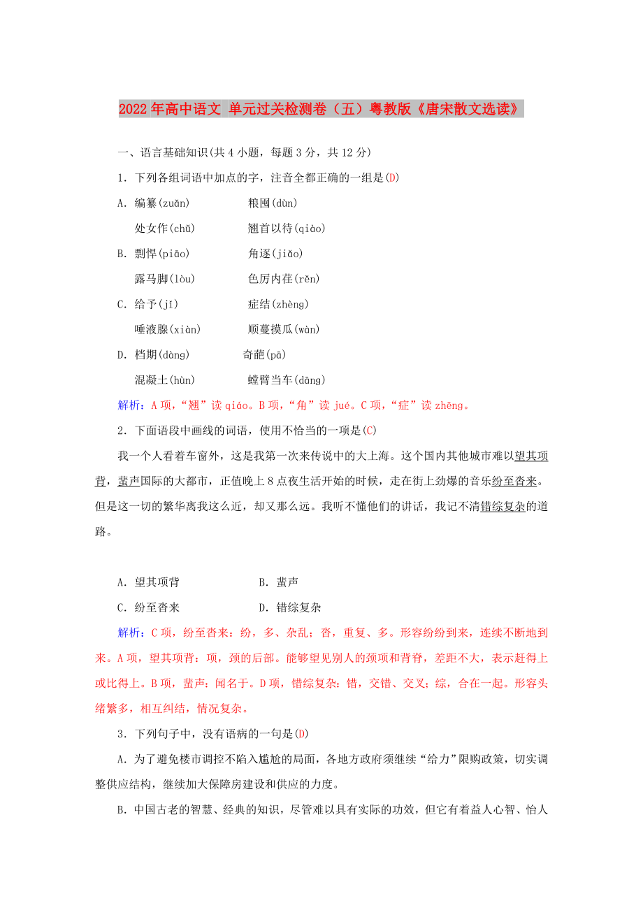 2022年高中语文 单元过关检测卷（五）粤教版《唐宋散文选读》_第1页