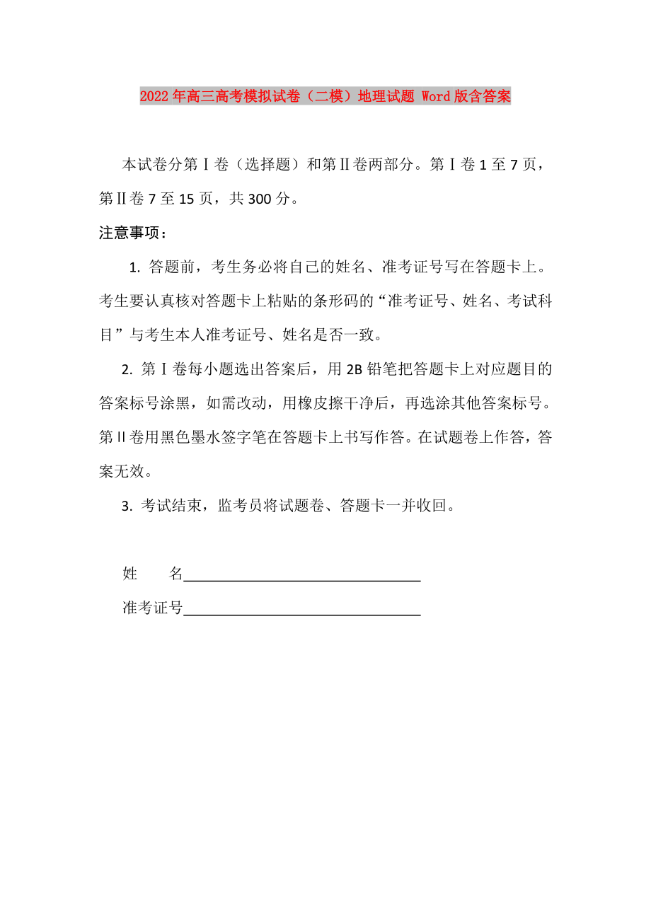 2022年高三高考模拟试卷（二模）地理试题 Word版含答案_第1页