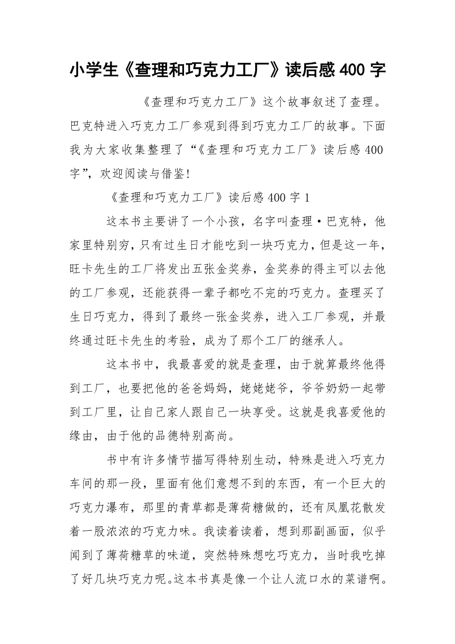 小学生《查理和巧克力工厂》读后感400字_第1页