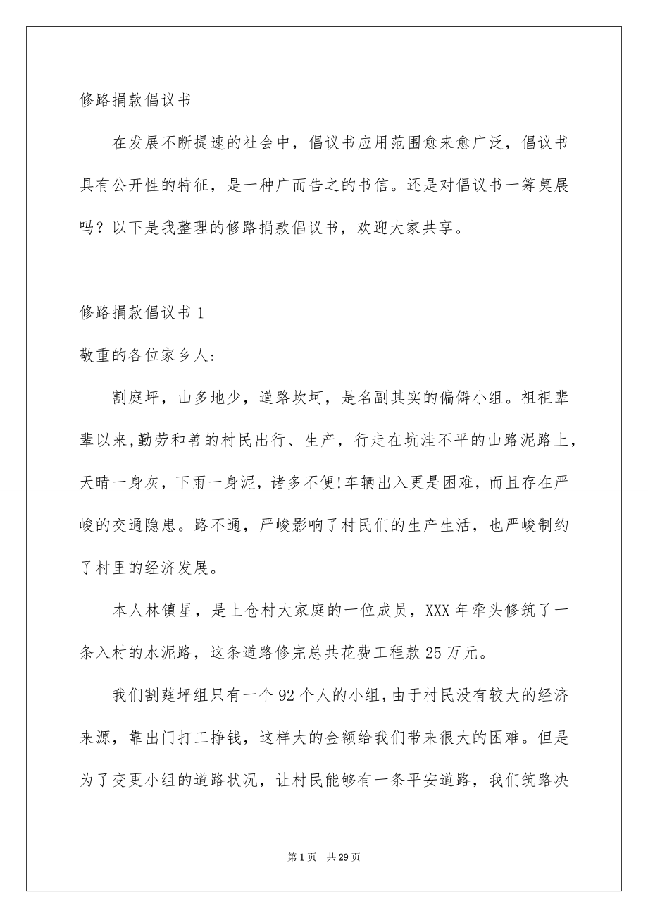 修路捐款倡议书_第1页
