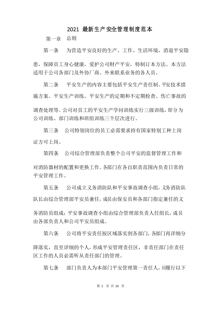2021生产安全管理制度范本_第1页