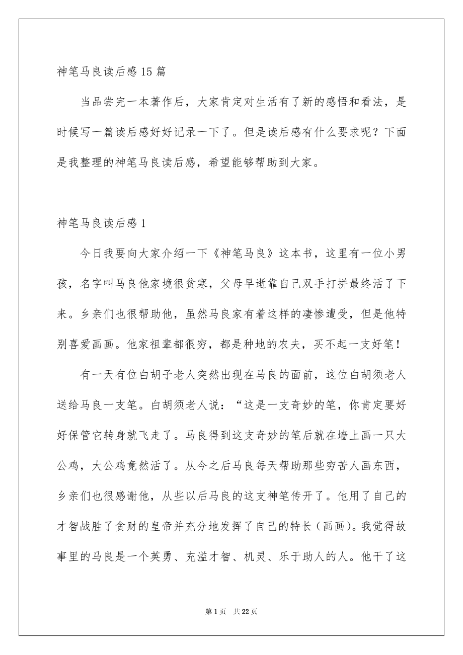 神笔马良读后感15篇_第1页