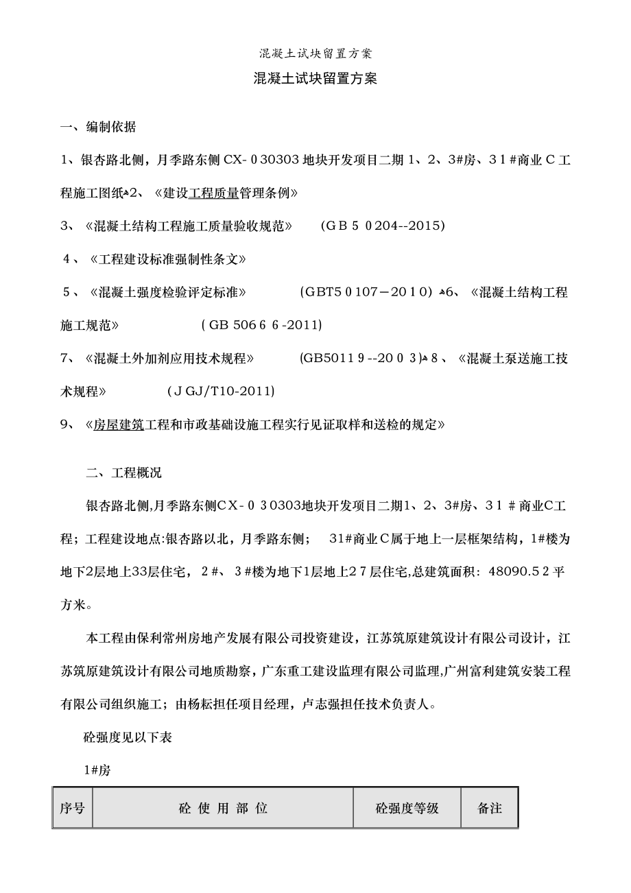 混凝土试块留置方案_第1页