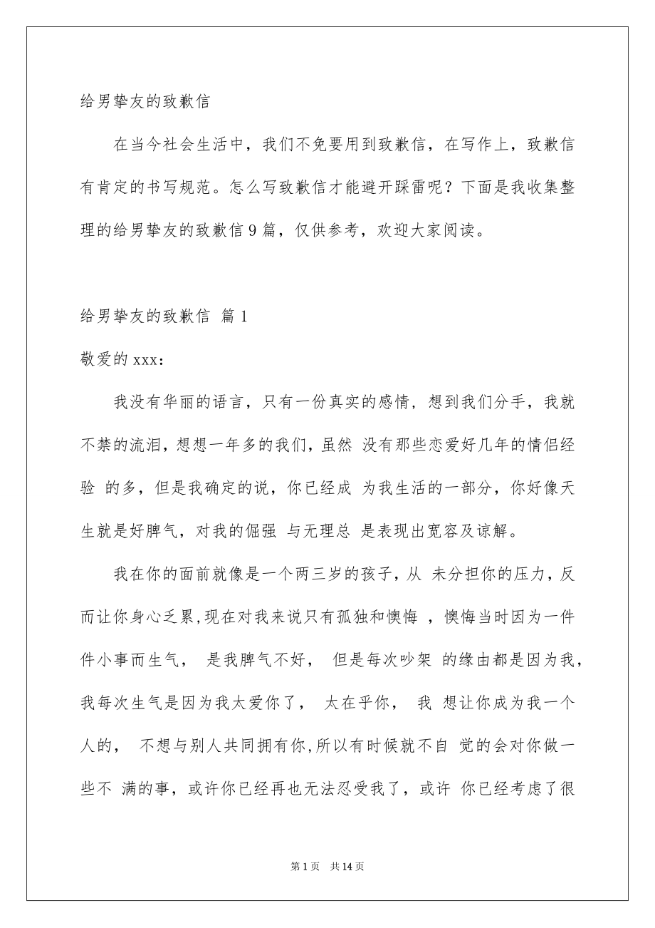 给男挚友的致歉信_第1页