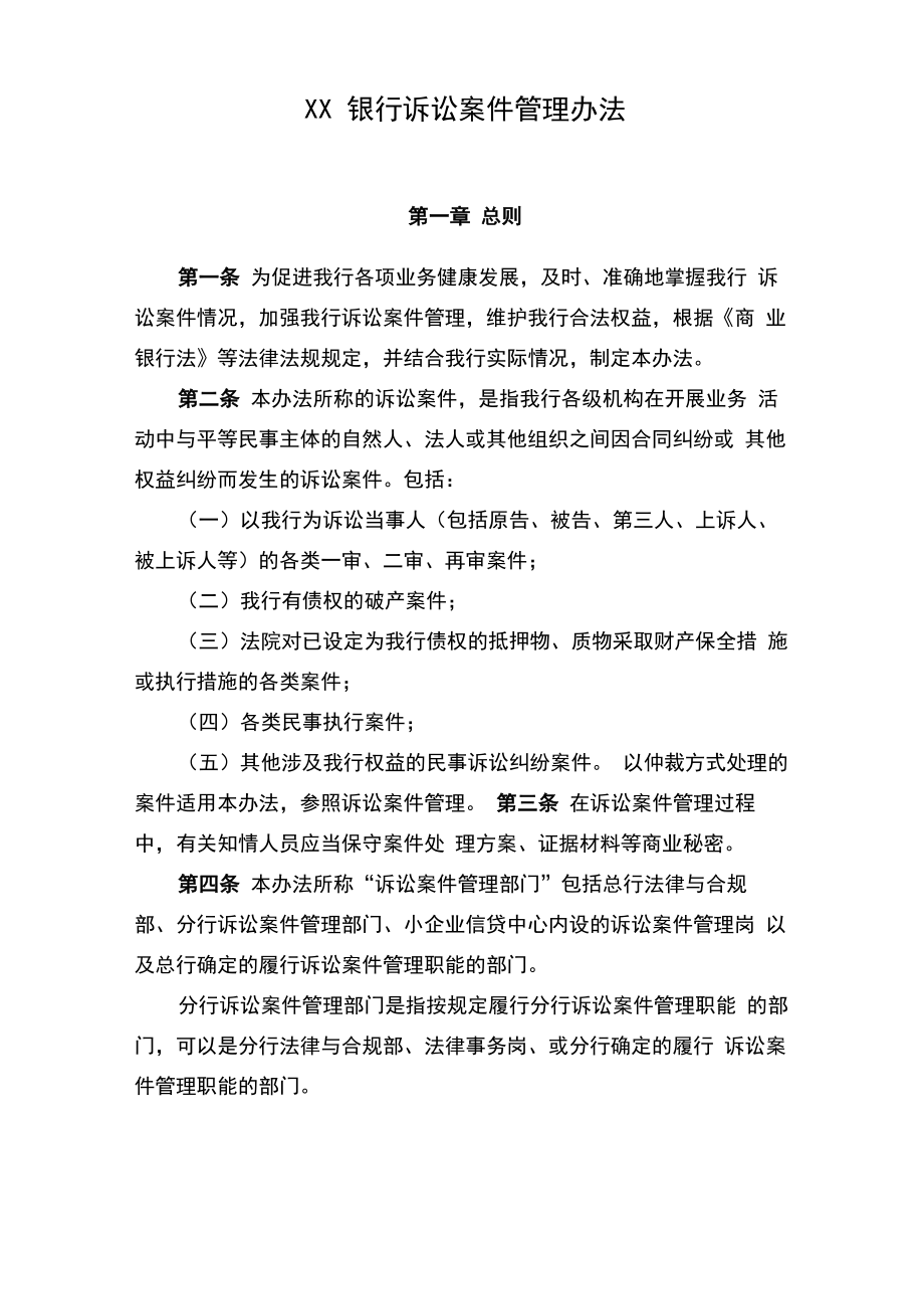 XX银行诉讼案件管理办法_第1页