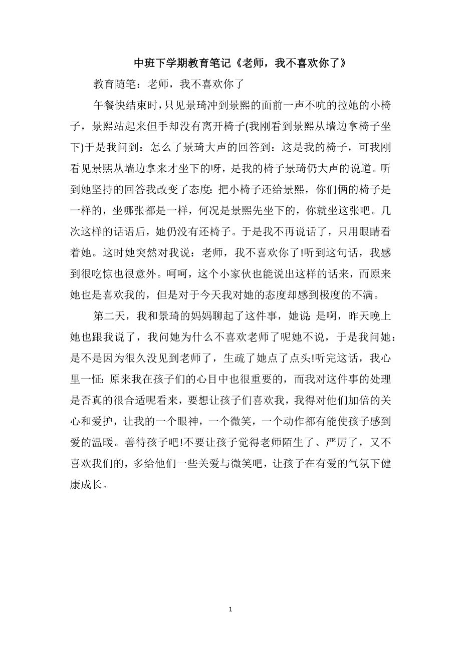 中班下学期教育笔记《老师我不喜欢你了》_第1页