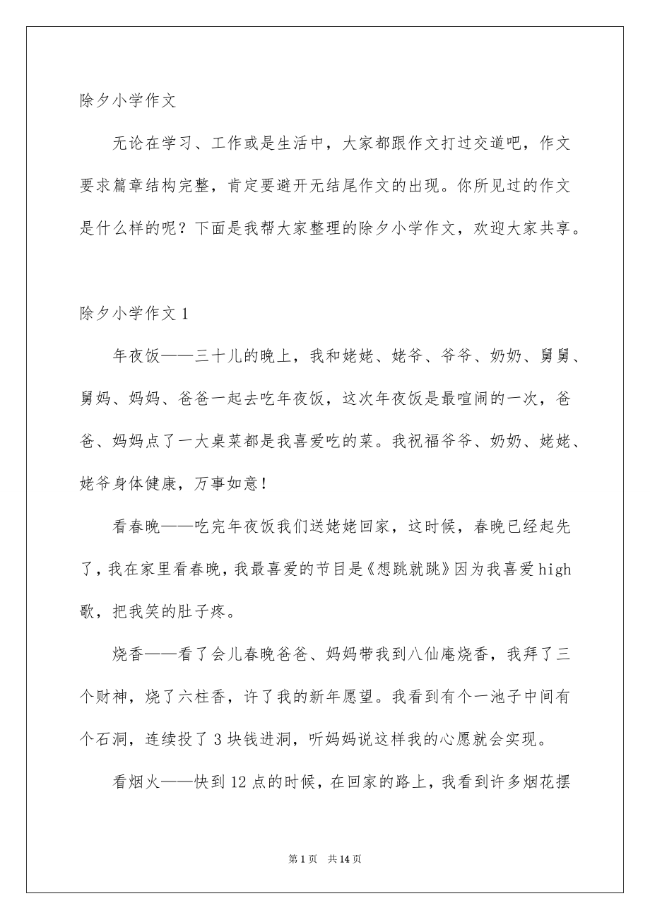 除夕小学作文_第1页