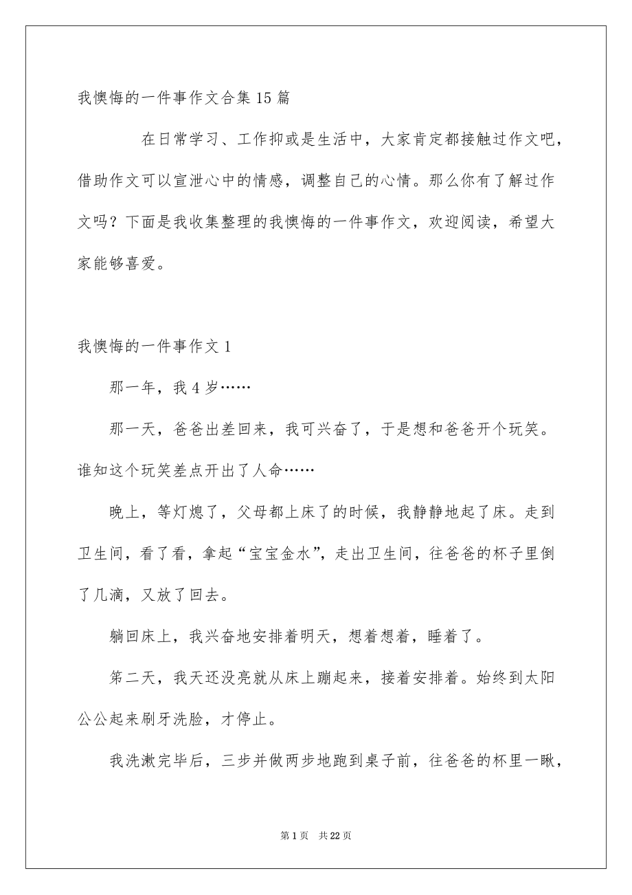 我懊悔的一件事作文合集15篇_第1页