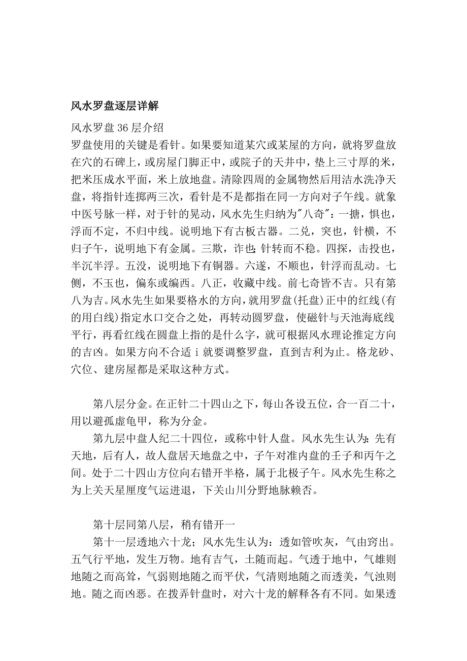 [整理版]风水罗盘逐层详解_第1页
