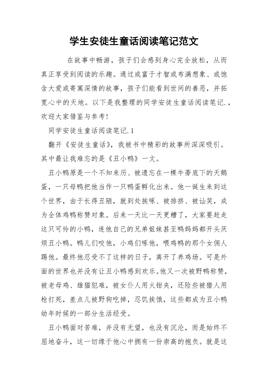 学生安徒生童话阅读笔记范文_第1页