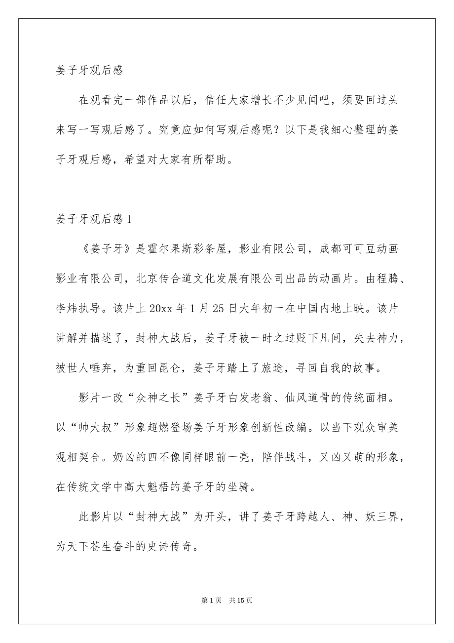 姜子牙观后感_第1页