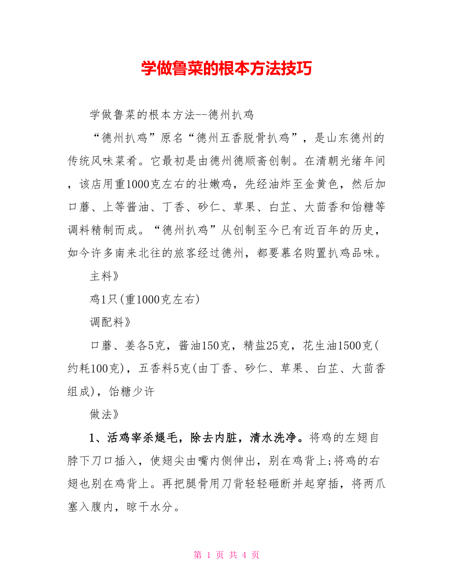学做鲁菜的基本方法技巧_第1页