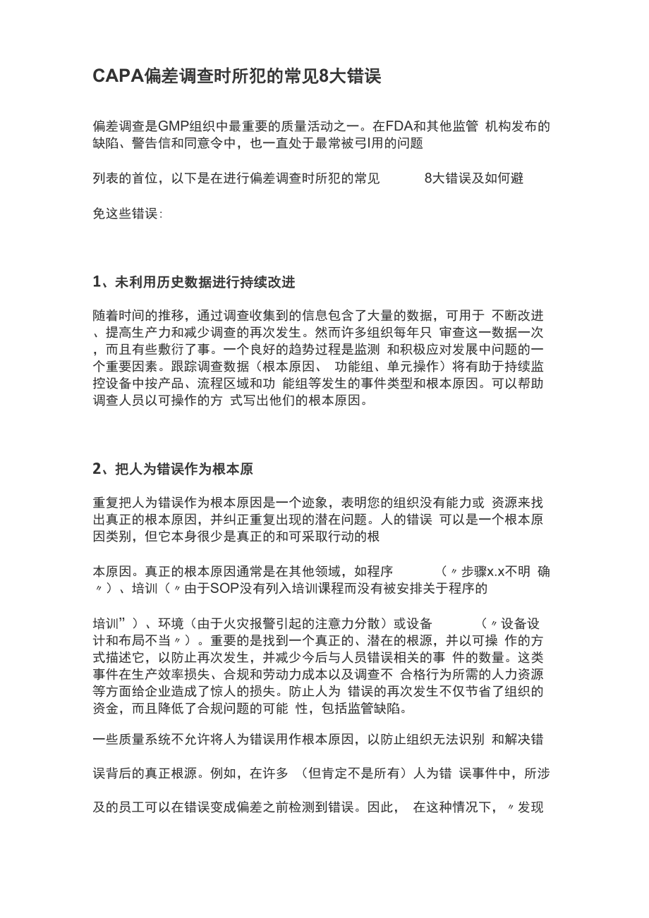 CAPA 偏差调查时所犯的常见8大错误_第1页