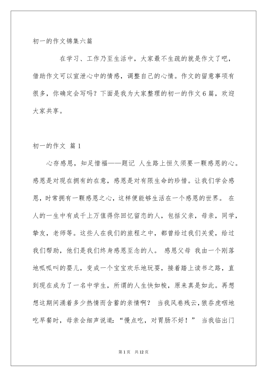 初一的作文锦集六篇_第1页