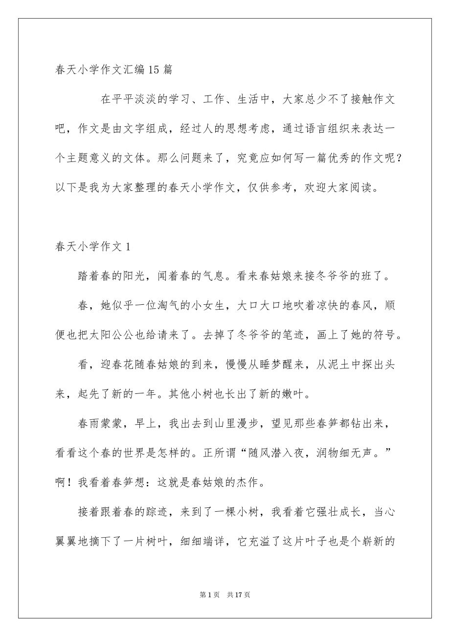 春天小学作文汇编15篇_第1页
