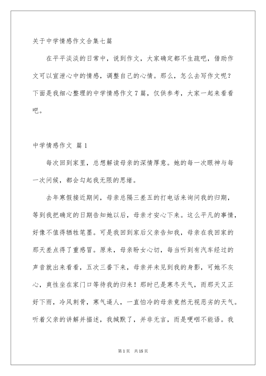 关于中学情感作文合集七篇_第1页