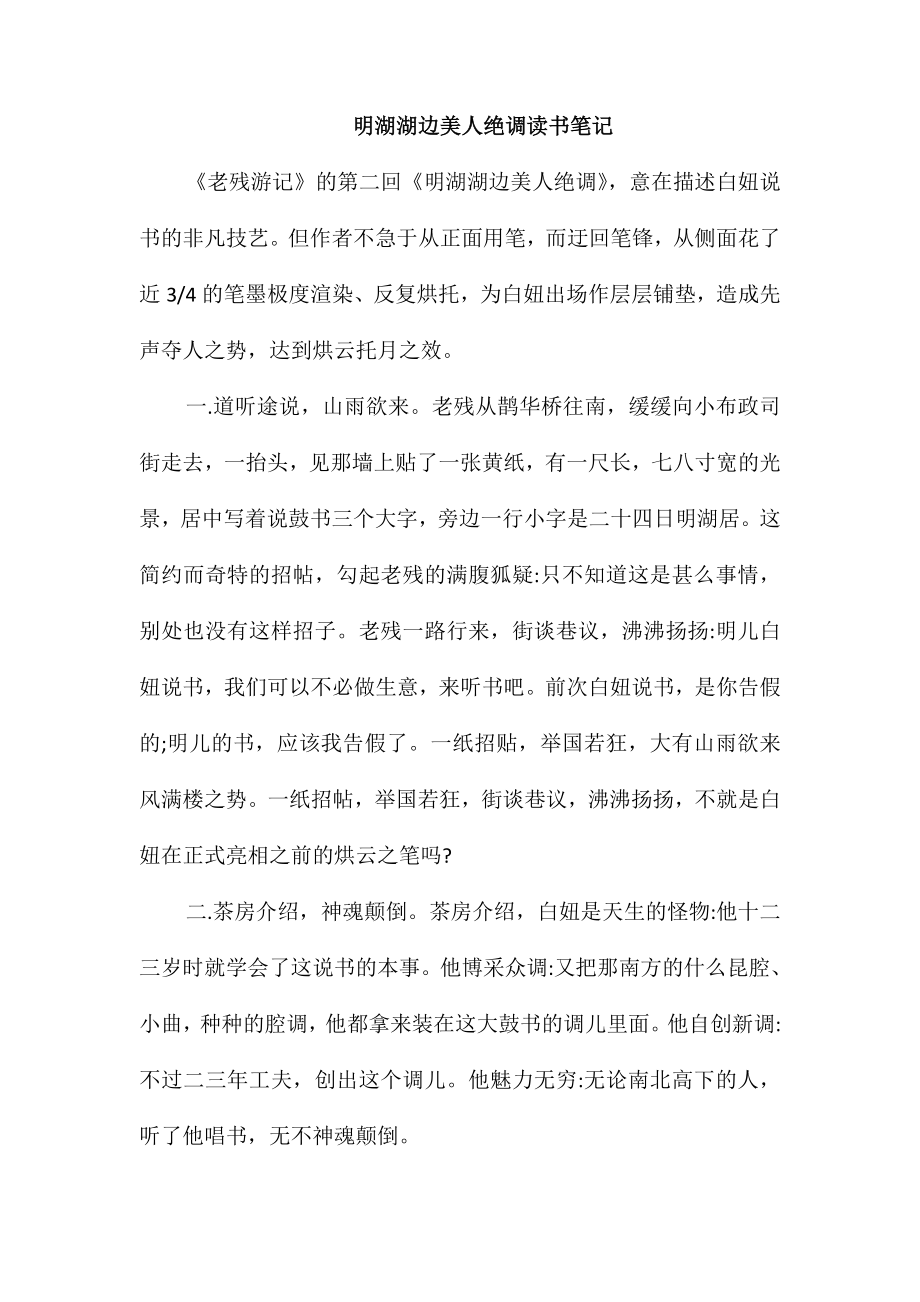 明湖湖边美人绝调读书笔记_第1页