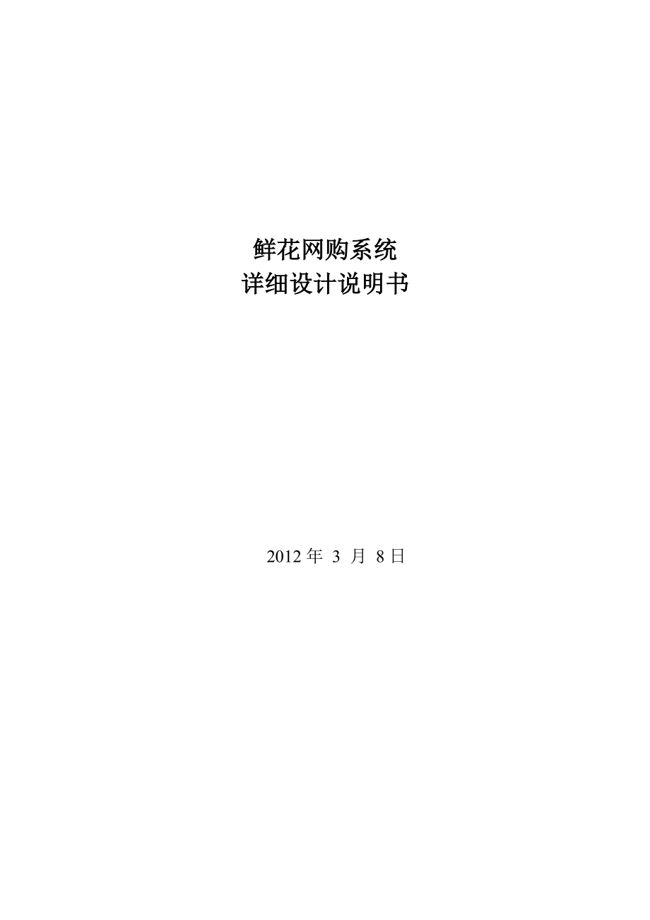 鲜花网站详细设计说明书_第1页
