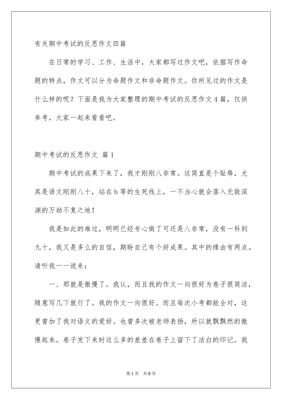 有关期中考试的反思作文四篇_第1页