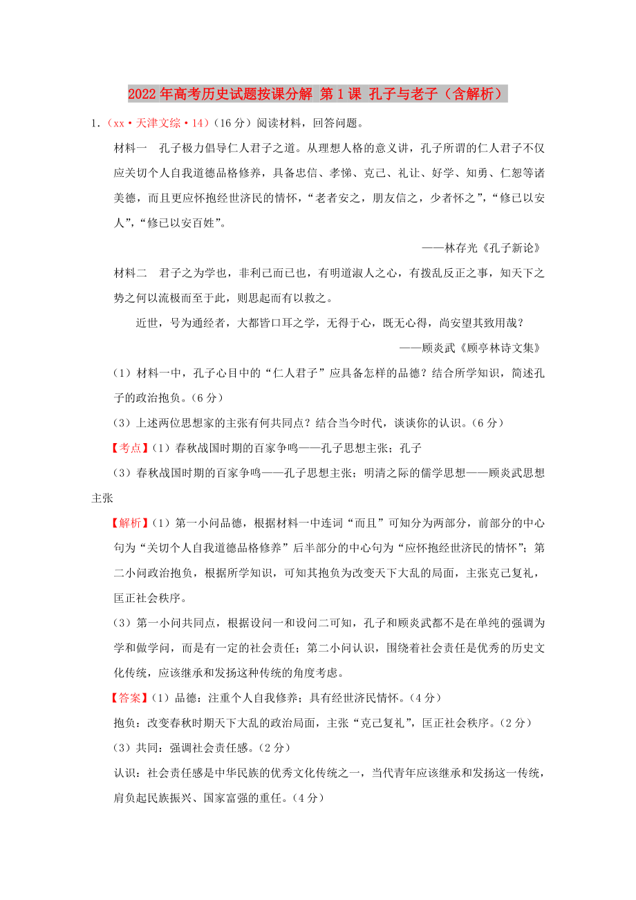 2022年高考历史试题按课分解 第1课 孔子与老子（含解析）_第1页