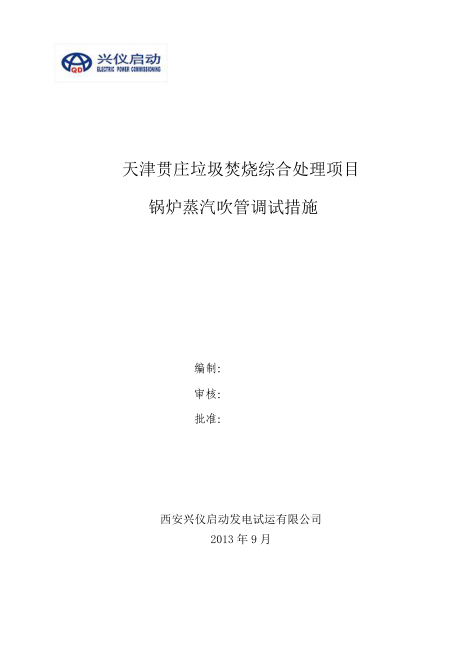 锅炉过热器及蒸汽管道吹管措施2_第1页