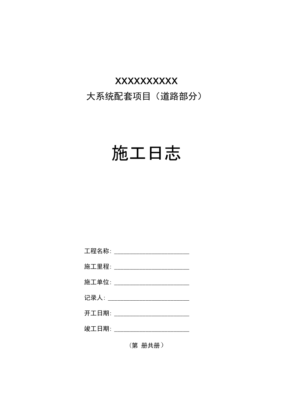 道路工程施工日志通用范本_第1页