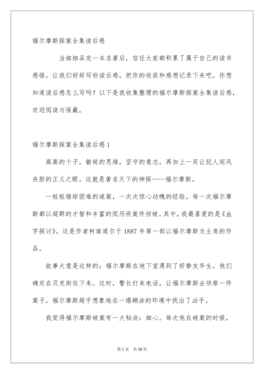 福尔摩斯探案全集读后感_第1页