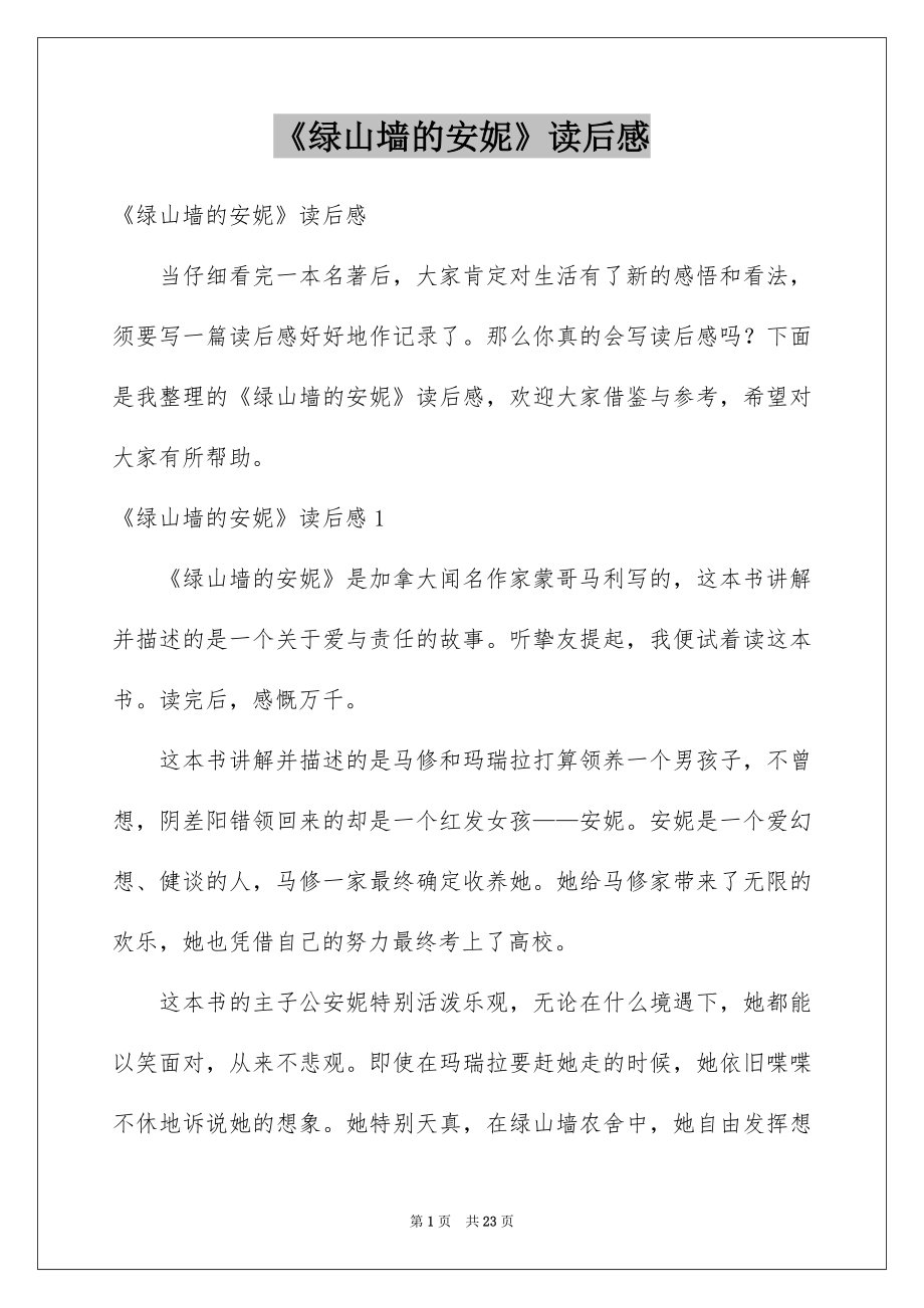 《绿山墙的安妮》读后感_57_第1页