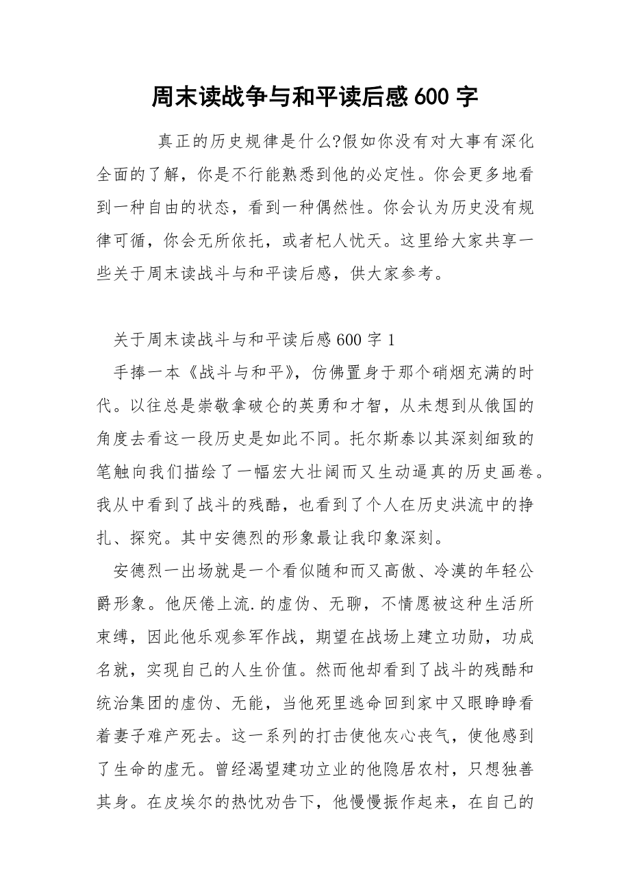 周末读战争与和平读后感600字_第1页