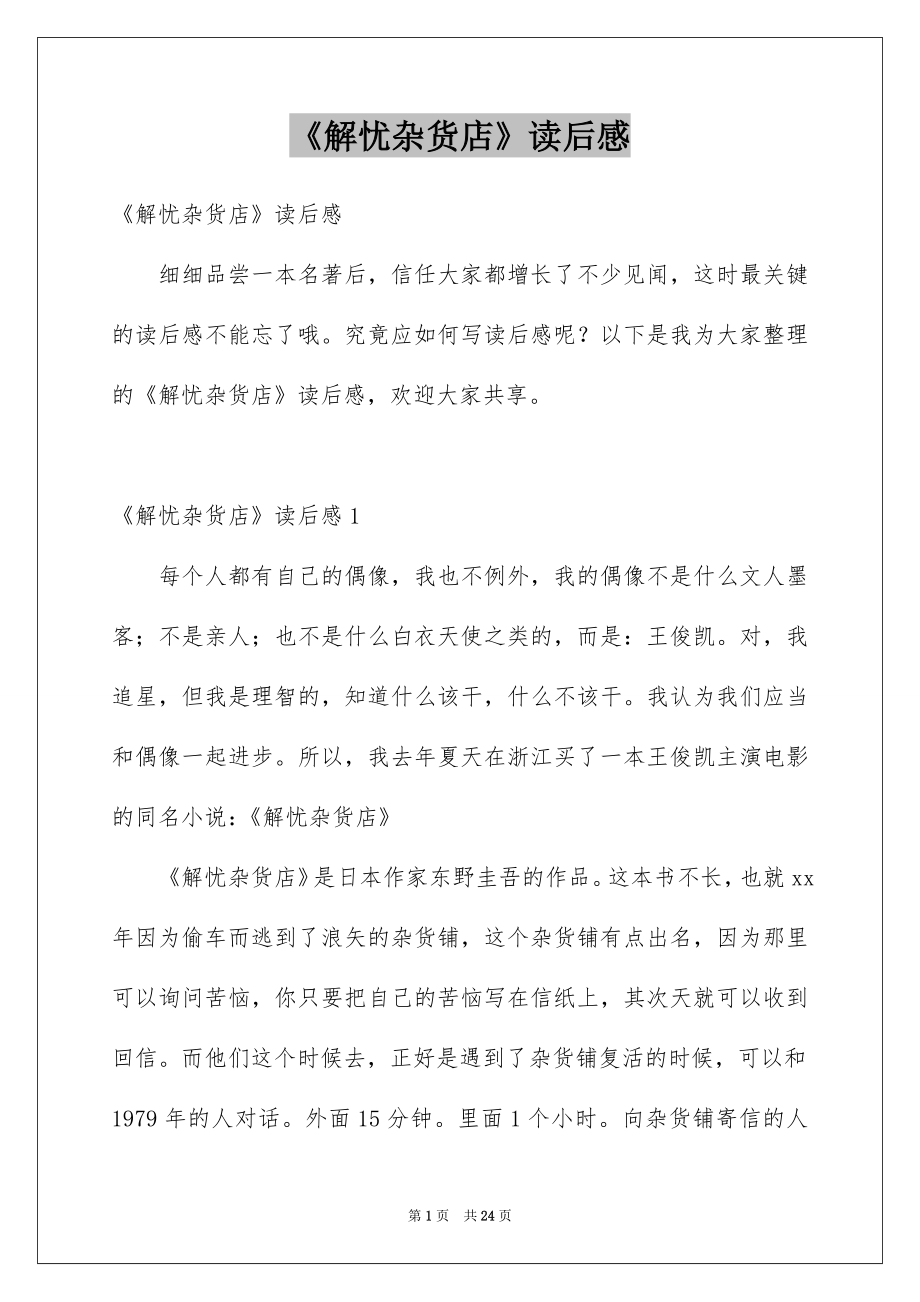 《解忧杂货店》读后感_3_第1页