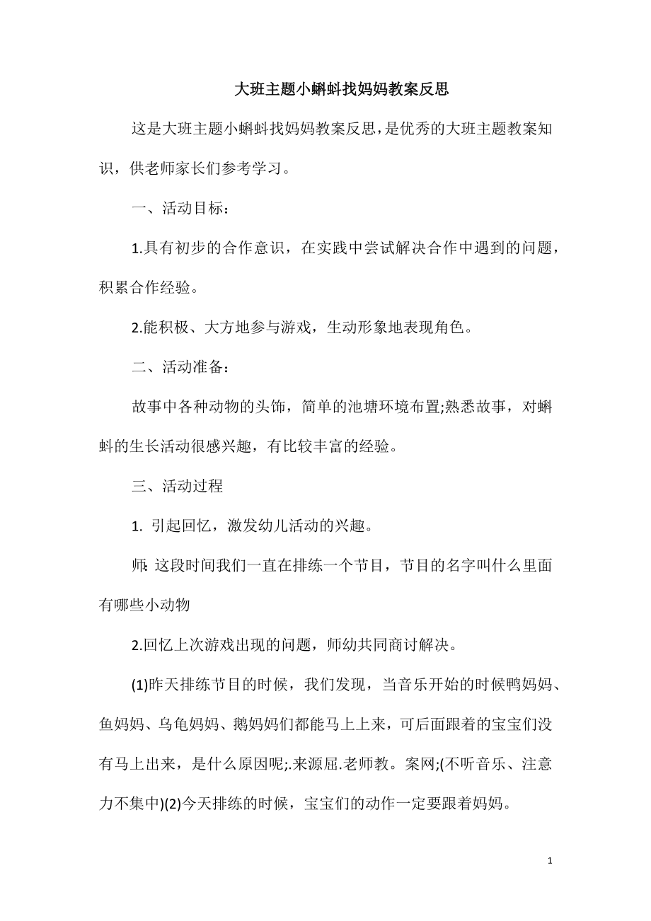 大班主题小蝌蚪找妈妈教案反思_第1页