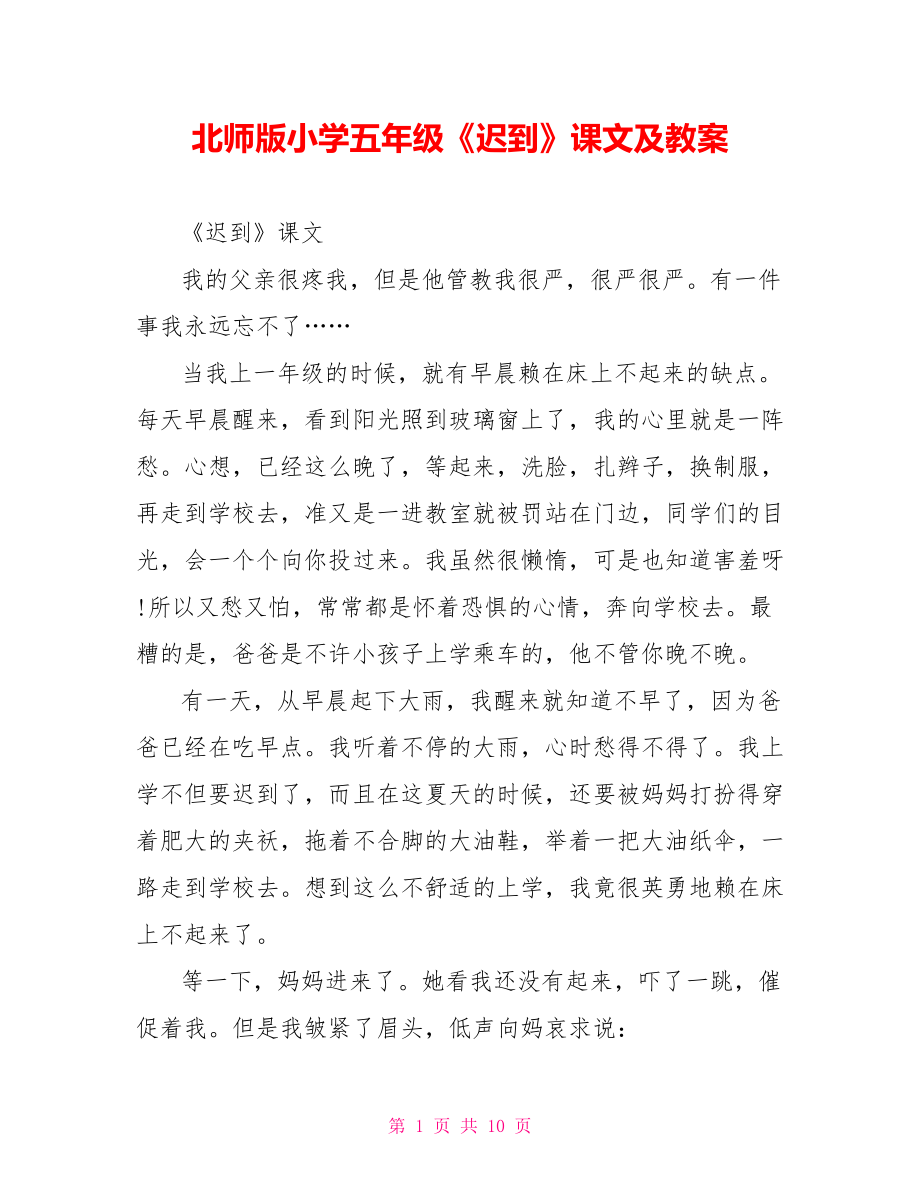 北师版小学五年级《迟到》课文及教案_第1页