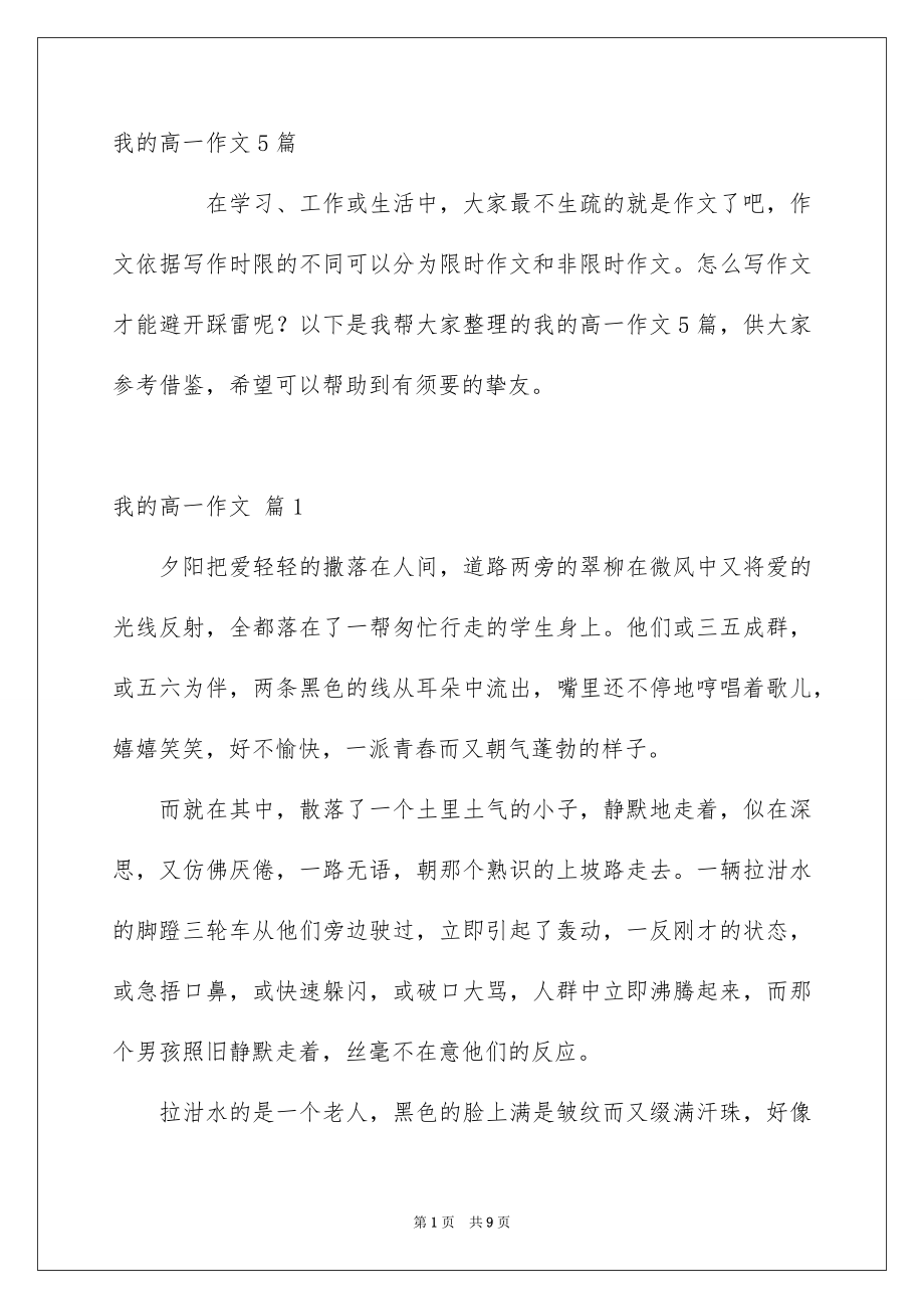 我的高一作文5篇_第1页