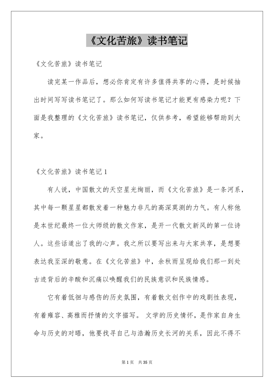 《文化苦旅》读书笔记_18_第1页