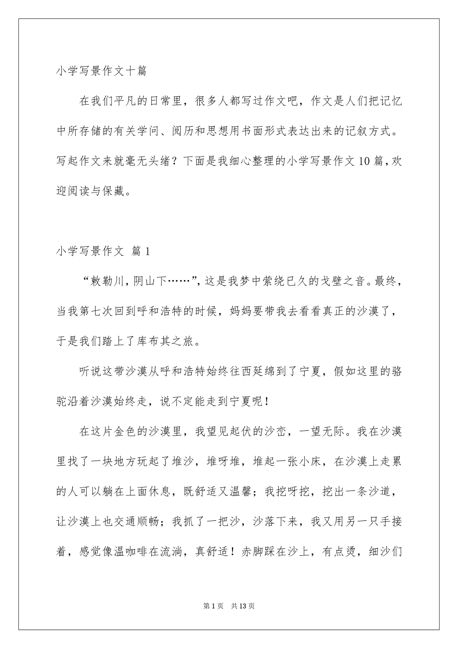 小学写景作文十篇_第1页