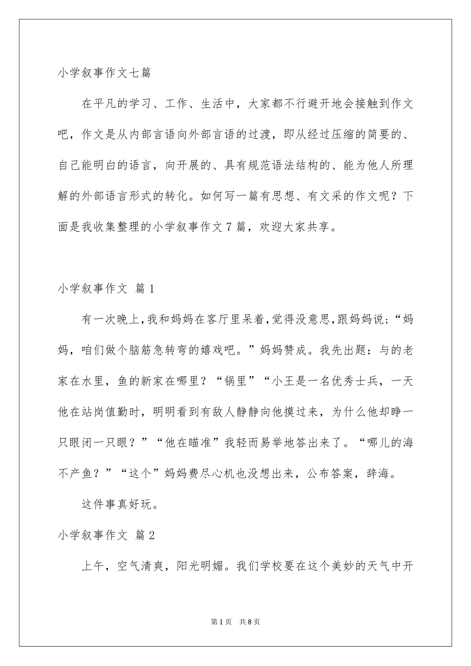 小学叙事作文七篇_第1页