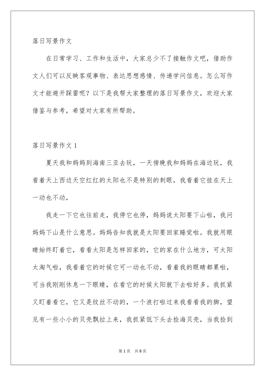 落日写景作文_第1页