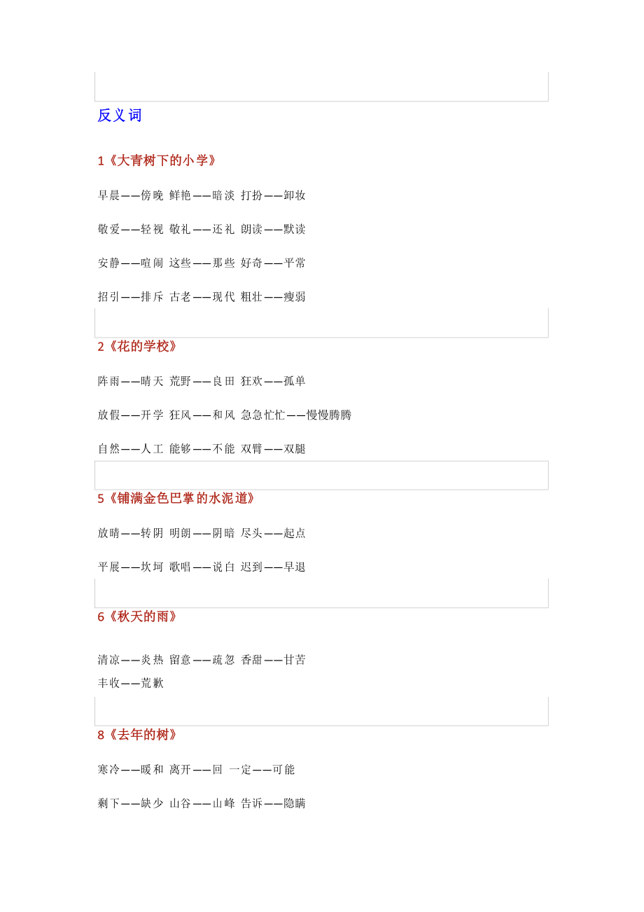 2021部编版三年级上册语文近反义词汇总_第1页