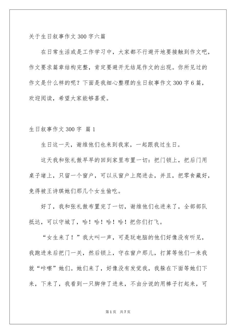 关于生日叙事作文300字六篇_第1页