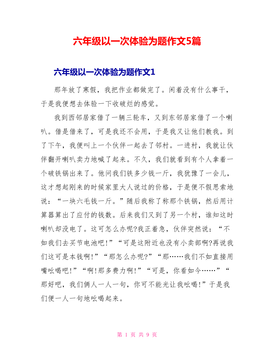 六年级以一次体验为题作文5篇_第1页