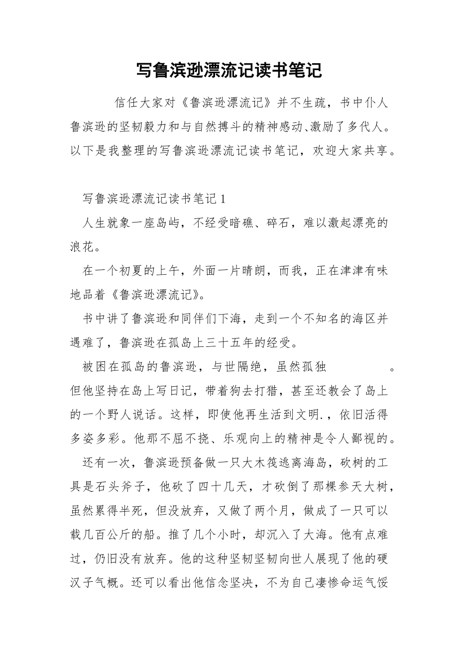 写鲁滨逊漂流记读书笔记_第1页
