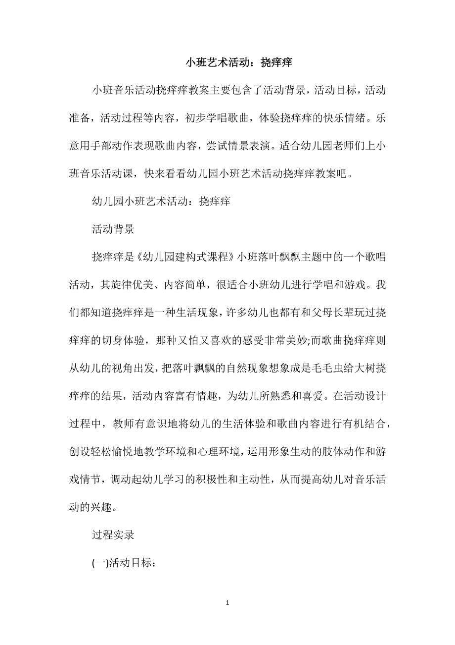 小班艺术活动：挠痒痒_第1页